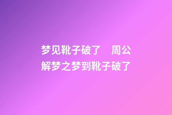 梦见靴子破了　周公解梦之梦到靴子破了